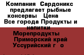 Компания “Сардоникс“ предлагает рыбные консервы › Цена ­ 36 - Все города Продукты и напитки » Морепродукты   . Приморский край,Уссурийский г. о. 